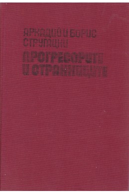 Прогресорите и странниците