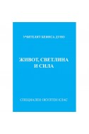 Живот, светлина и сила, МОК, година ХХ, 2том