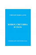 Живот, светлина и сила, МОК, година ХХ, 2том