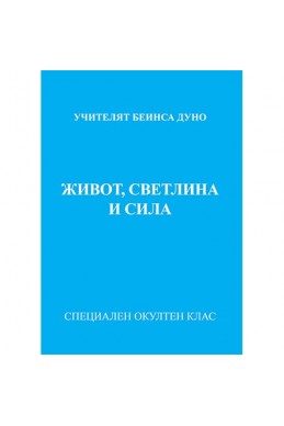 Живот, светлина и сила, МОК, година ХХ, 2том