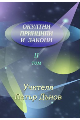 Окултни принципи и закони - том 2