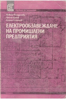 Електрообзавеждане на промишлени предприятия