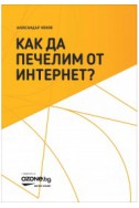 Как да печелим от интернет?