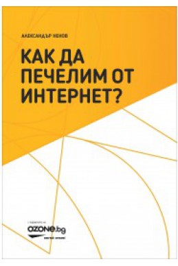 Как да печелим от интернет?