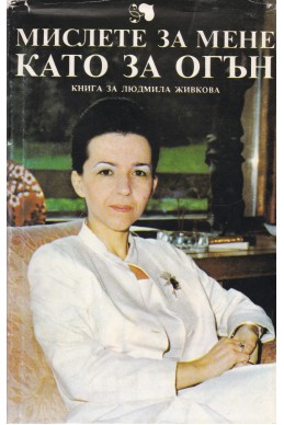 Мислете за мене като за огън
Книга за Людмила Живкова