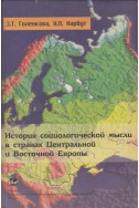 История социологической мысли в странах Центральной и Восточной Европы