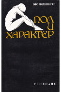 Пол и характер