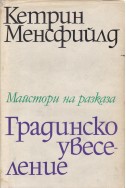 Градинско увеселение