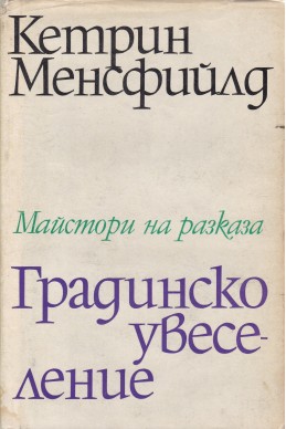 Градинско увеселение