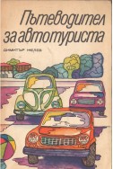 Пътеводител за автотуриста