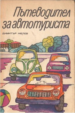 Пътеводител за автотуриста