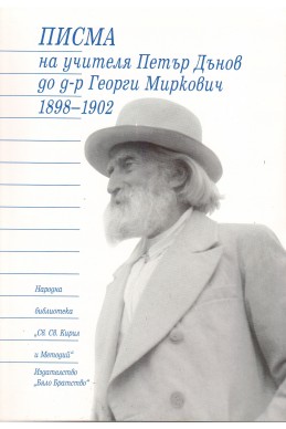 Писма на Учителя Петър Дънов до д-р Миркович 1898 - 1902