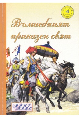 Вълшебният приказен свят – книга 4 / Детски приказки „Златна поредица“