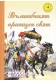 Вълшебният приказен свят – книга 4 / Детски приказки „Златна поредица“