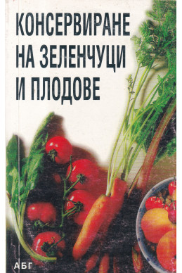 Консервиране на зеленчуци и плодове