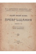 Превръщания. Книга 1-2