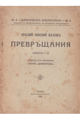 Превръщания. Книга 1-2