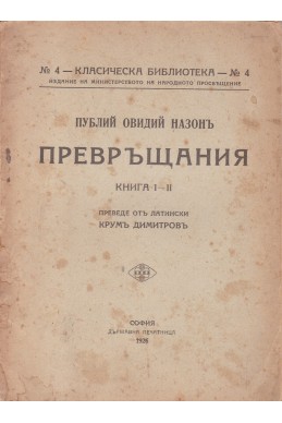 Превръщания. Книга 1-2