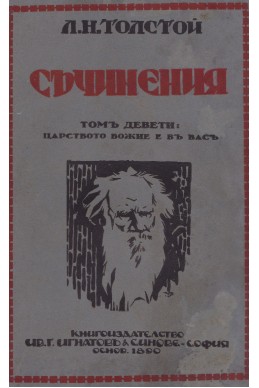 Съчинения том 9: Царството Божие е във вас