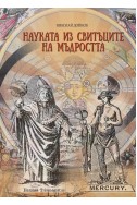 Науката из свитъците на мъдростта