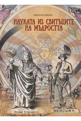 Науката из свитъците на мъдростта