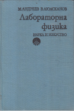 Лабораторна физика