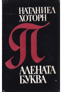 Алената буква 