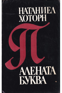 Алената буква Алената буква