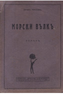 Морски вълкъ