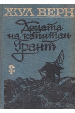 Децата на капитан Грант