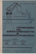 Проблеми на ефективността в корабостроенето