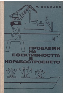Проблеми на ефективността в корабостроенето