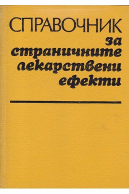 Справочник за страничните лекарствени ефекти