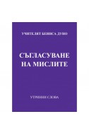 Съгласуване на мислите -УС, година X,  (1940 - 1941)