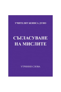 Съгласуване на мислите -УС, година X,  (1940 - 1941)