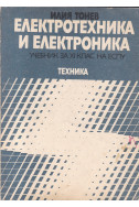 Електротехника и електроника