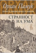 Странност на ума