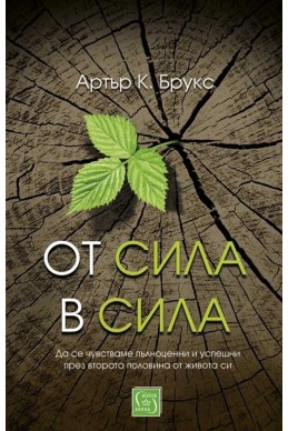 От сила в сила