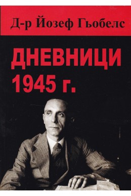 Дневници 1945 г.