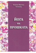 Йога на прошката