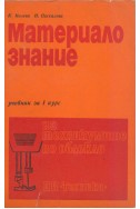 Материалознание. Учебник за I курс на техникумите по облекло