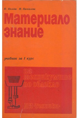 Материалознание. Учебник за I курс на техникумите по облекло