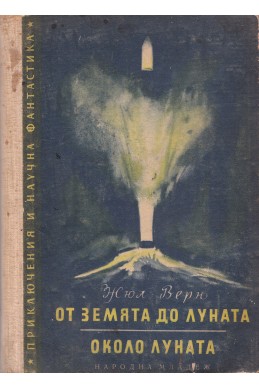 От Земята до Луната. Около Луната