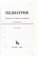 Педиатрия. Учебник за студенти по медицина