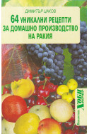 64 уникални рецепти за домашно производство на ракия