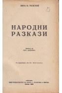Народни разкази