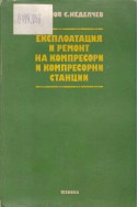 Експлоатация и ремонт на компресори и компресорни станции