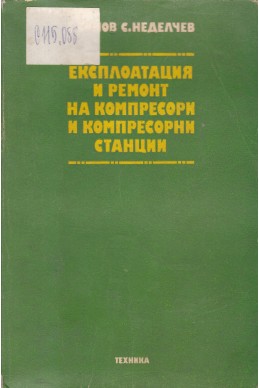 Експлоатация и ремонт на компресори и компресорни станции