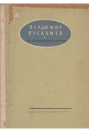 Владимир Русалиев- Стихотворения и поеми