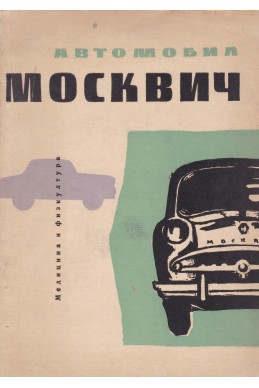 Автомобил Москвич